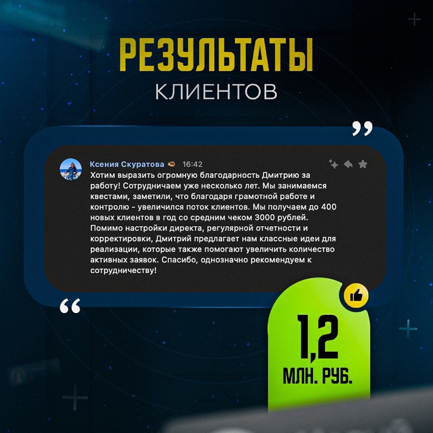 Отзыв ещё одного клиента о результатах рекламы