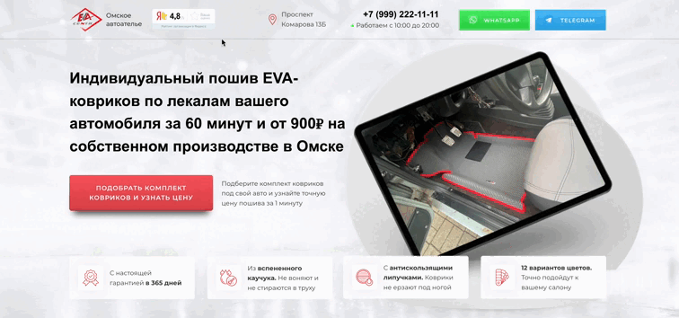 Пример квиз-лендинга в нише пошива EVA-ковриков