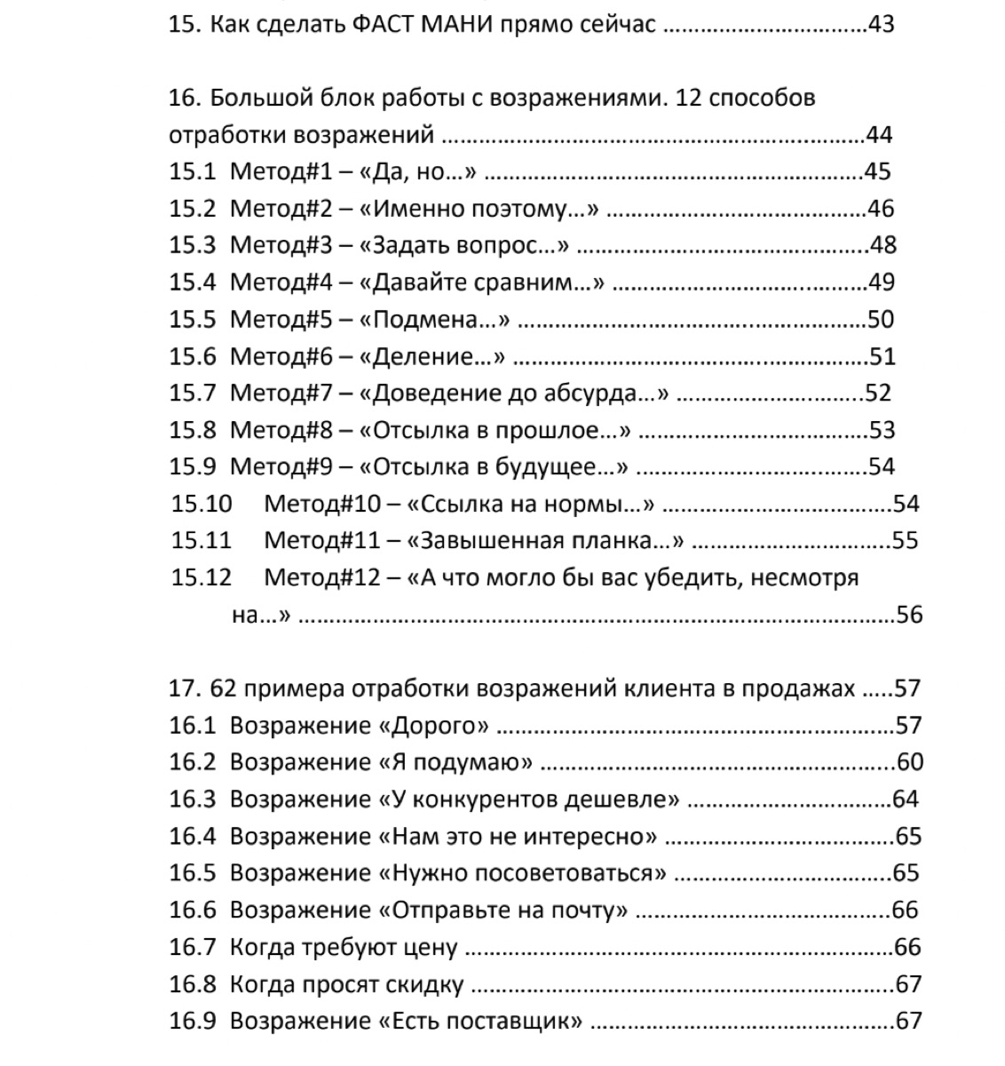 Примеры глав из книги «Библия продаж»